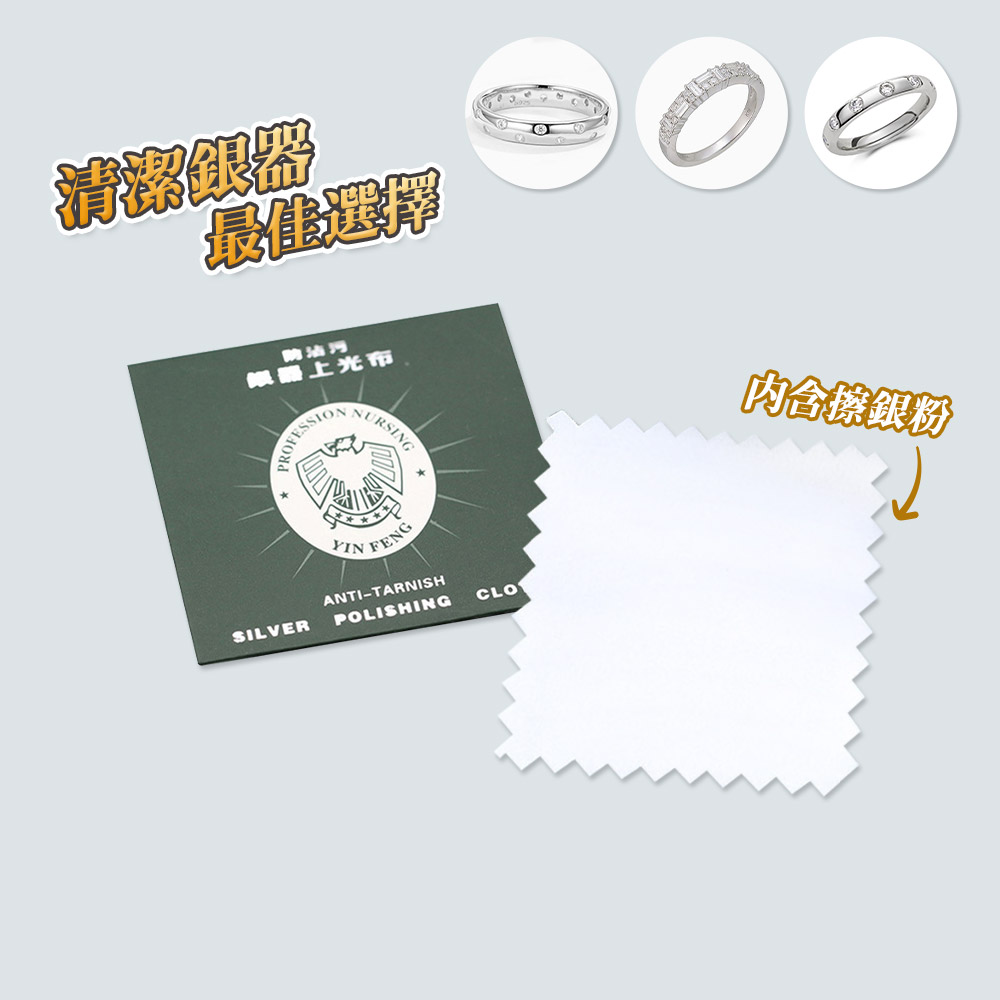 銀飾擦拭布 獨立包裝 【D153】 德國鷹頭牌 高級拭銀布 銀器銀飾保養 上光布 拋光布 純銀擦拭布 飾品清潔布 擦拭棉布 銀器上光布 拭銀布 拭金布 擦銀布 清潔銀飾品 清潔用品_0