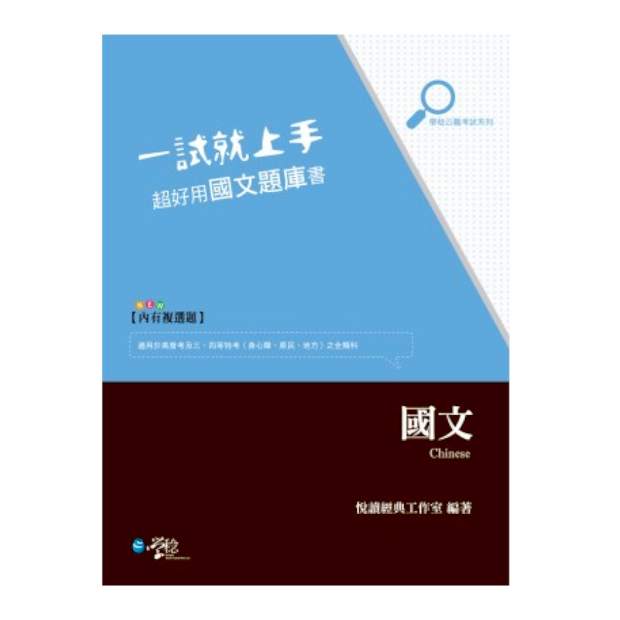 一試就上手超好用國文題庫書(高普特考) | 拾書所