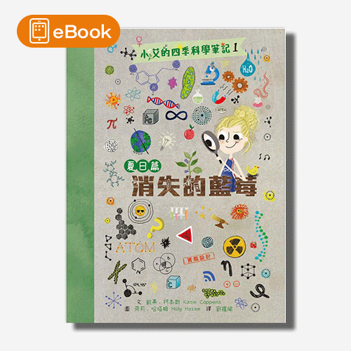 【電子書】小艾的四季科學筆記1：夏日篇　消失的藍莓 | 拾書所