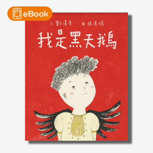 【電子書】我是黑天鵝(藝術與生活繪本1) | 拾書所