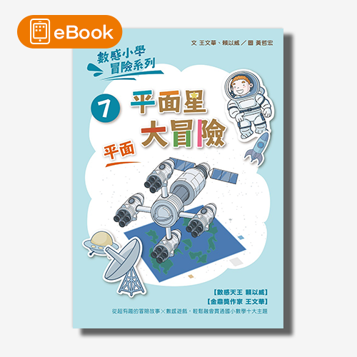 【電子書】數感小學冒險系列7：平面星大冒險 | 拾書所