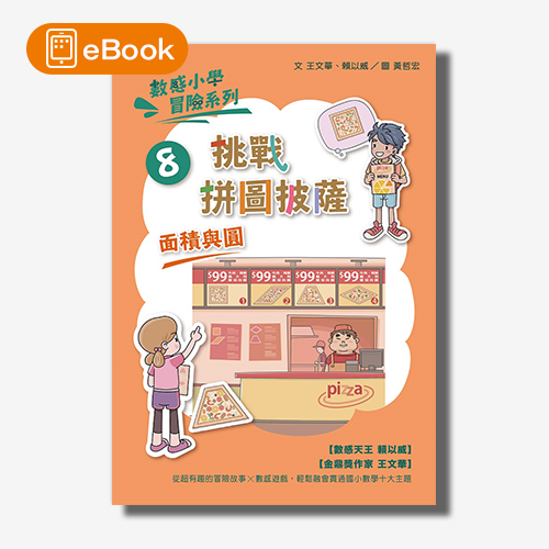 【電子書】數感小學冒險系列8：挑戰拼圖披薩 | 拾書所