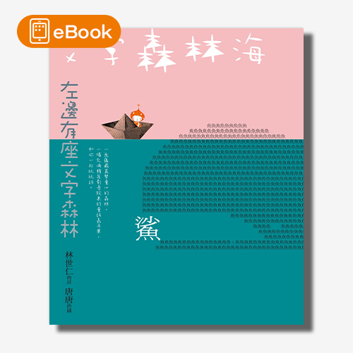 【電子書】文字森林海 林世仁的圖像詩繪本(新版) | 拾書所