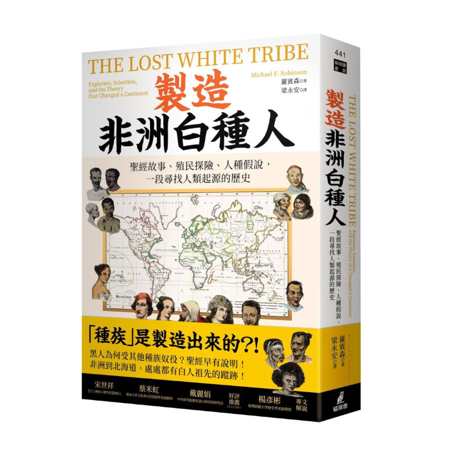 製造非洲白種人：聖經故事.殖民探險.人種假說，一段尋找人類起源的歷史 | 拾書所