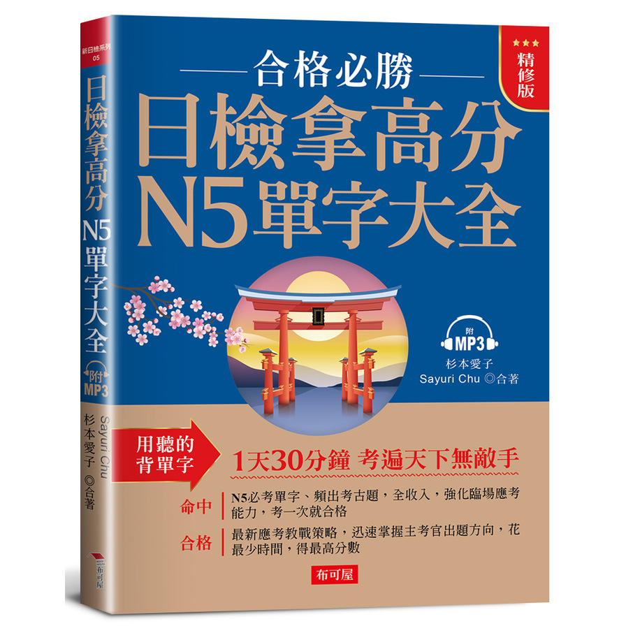 日檢拿高分N5單字大全(精修版)：合格必勝，考遍天下無敵手(附MP3) | 拾書所