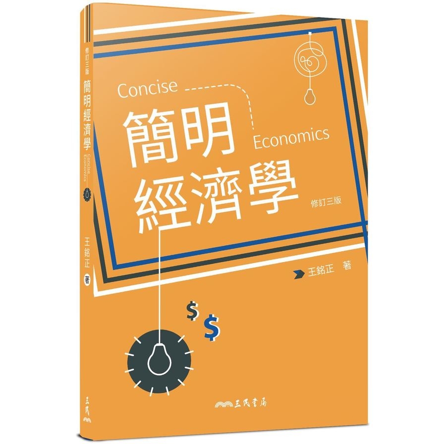 簡明經濟學(修訂3版) | 拾書所