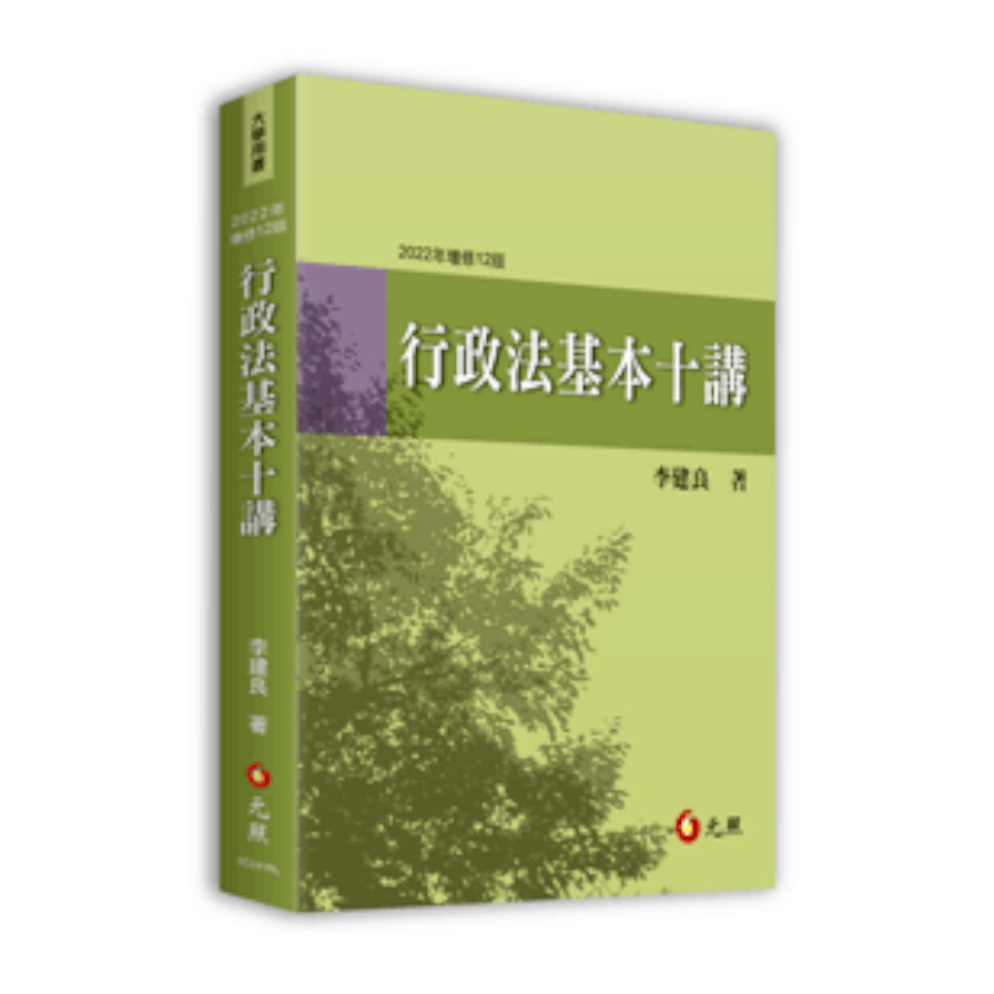 行政法基本十講(2022年增修12版) | 拾書所