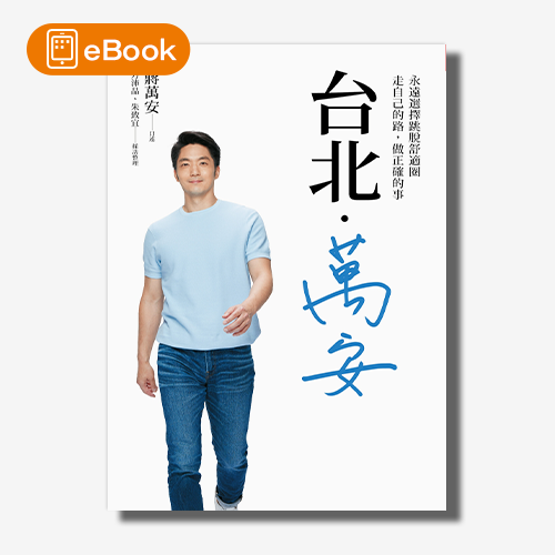 【電子書】台北．萬安：永遠選擇跳脫舒適圈，走自己的路，做正確的事 | 拾書所