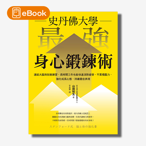 【電子書】史丹佛大學  最強身心鍛鍊術：連結大腦與刻意練習，長時間工作也能快速消除疲勞、不累積壓力，強化成長心態，持續最佳表現 | 拾書所