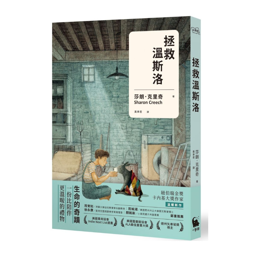 拯救溫斯洛(紐伯瑞金獎‧卡內基大獎作家溫暖新作) | 拾書所