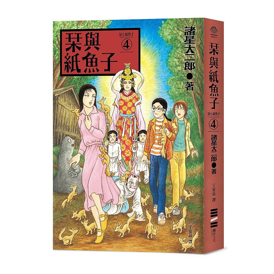 栞與紙魚子(4)(隨書附贈：全系列書封插畫明信片) | 拾書所