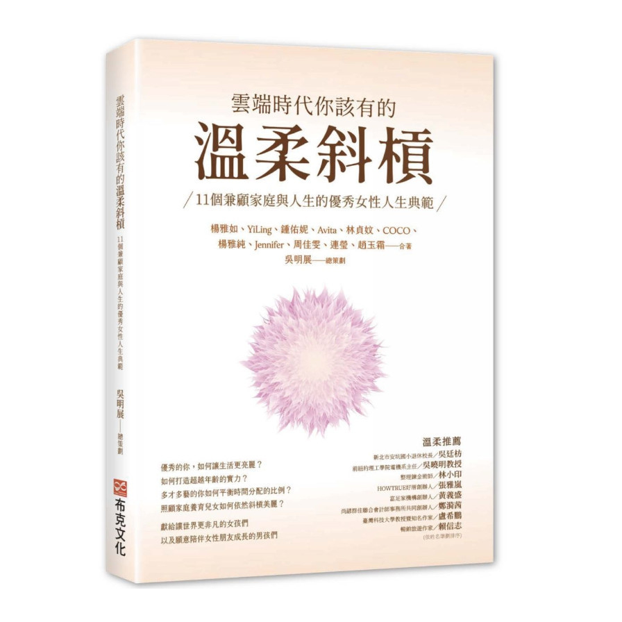 雲端時代你該有的溫柔斜槓：11個兼顧家庭與人生的優秀女性人生典範 | 拾書所