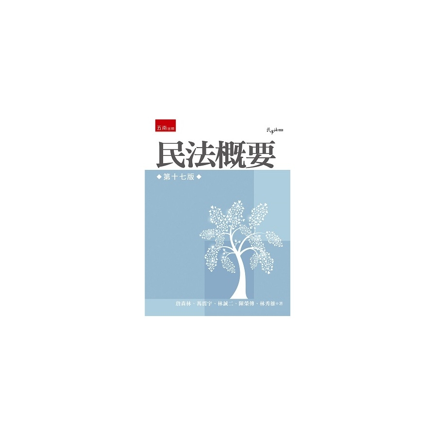 民法概要(17版) | 拾書所