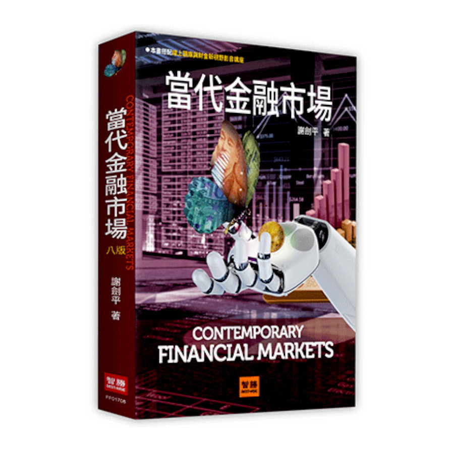 當代金融市場(8版) | 拾書所
