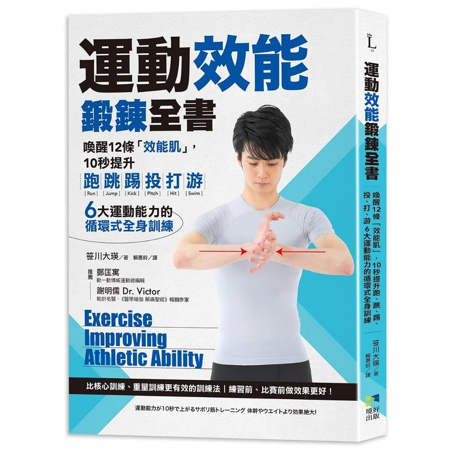 運動效能鍛鍊全書：喚醒12條「效能肌」，10秒提升跑.跳.踢.投.打.游，6大運動能力的循環式全身訓練 | 拾書所