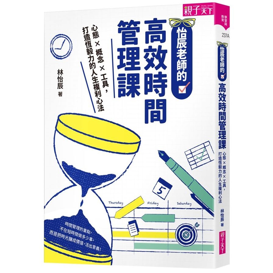 怡辰老師的高效時間管理課：心態×概念×工具，打造恆毅力的人生複利心法 | 拾書所