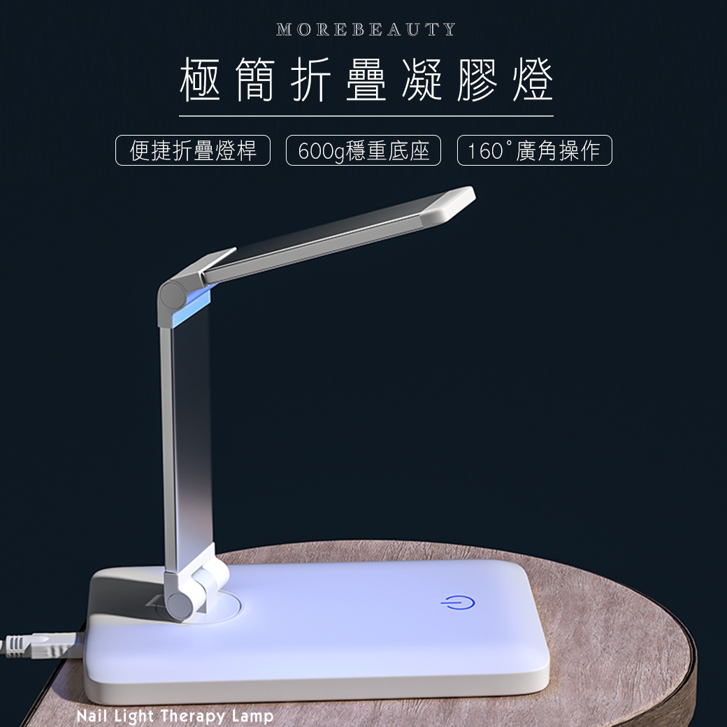 凝膠燈◢ 極簡摺疊凝膠燈 10W (充電式)_1