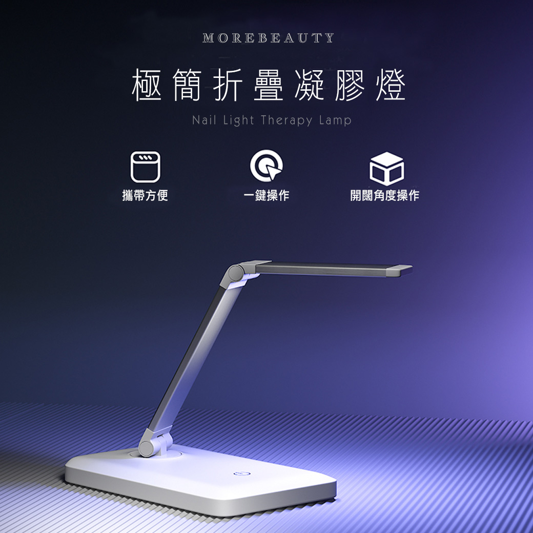 凝膠燈◢ 極簡摺疊凝膠燈 10W (充電式)_2