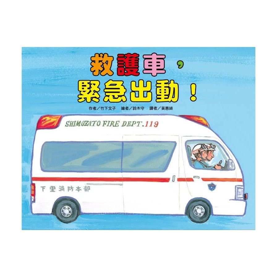 救護車，緊急出動！(2版) | 拾書所