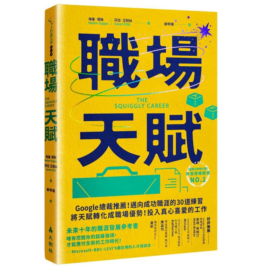 職場天賦：Google總裁推薦！邁向成功職涯的30道練習，將天賦轉化成職場優勢！投入真心喜愛的工作 | 拾書所