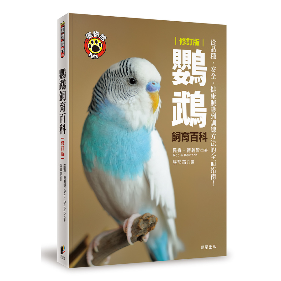 鸚鵡飼育百科：從品種.安全.健康照護到訓練方法的全面指南！(修訂版) | 拾書所