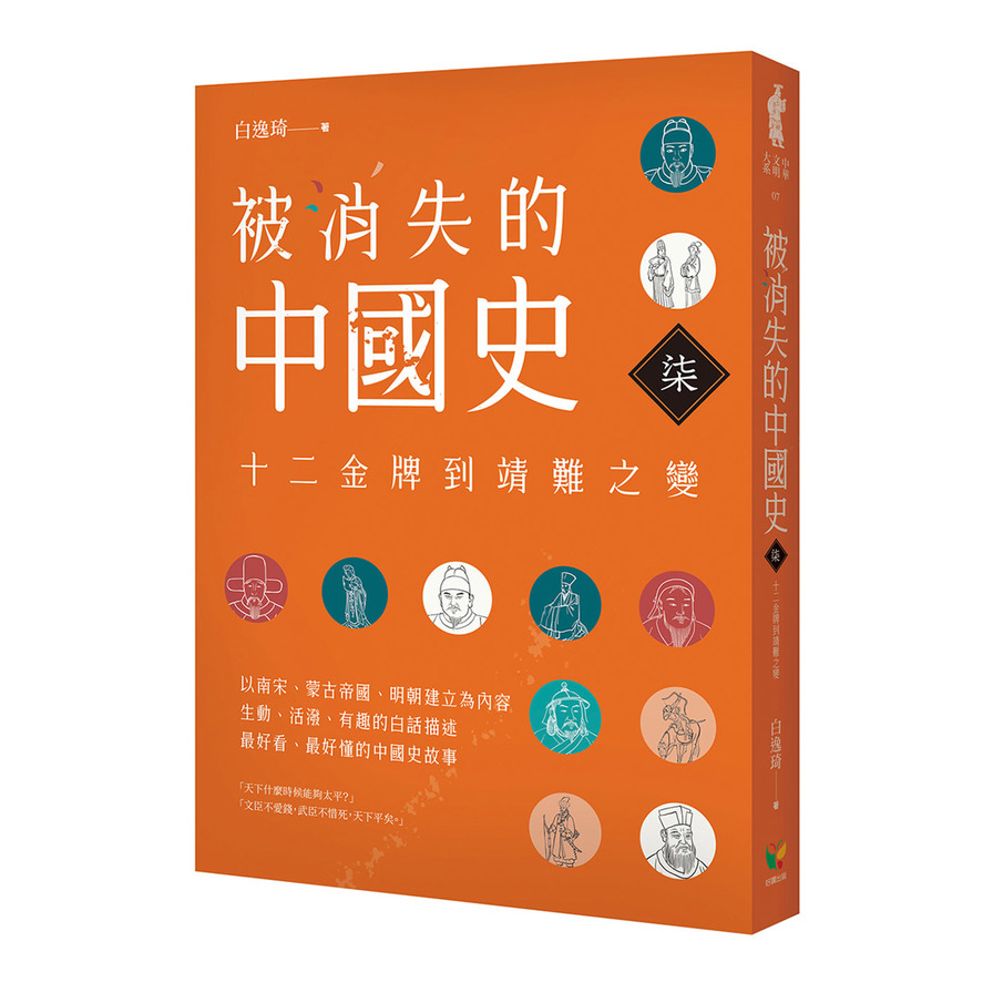 被消失的中國史(7)十二金牌到靖難之變 | 拾書所