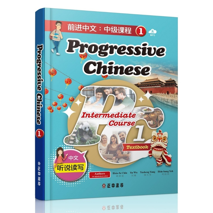 前進中文：中級課程1(簡體版)(可下載雲端MP3)Progressive Chinese: Intermediate Course 1 | 拾書所