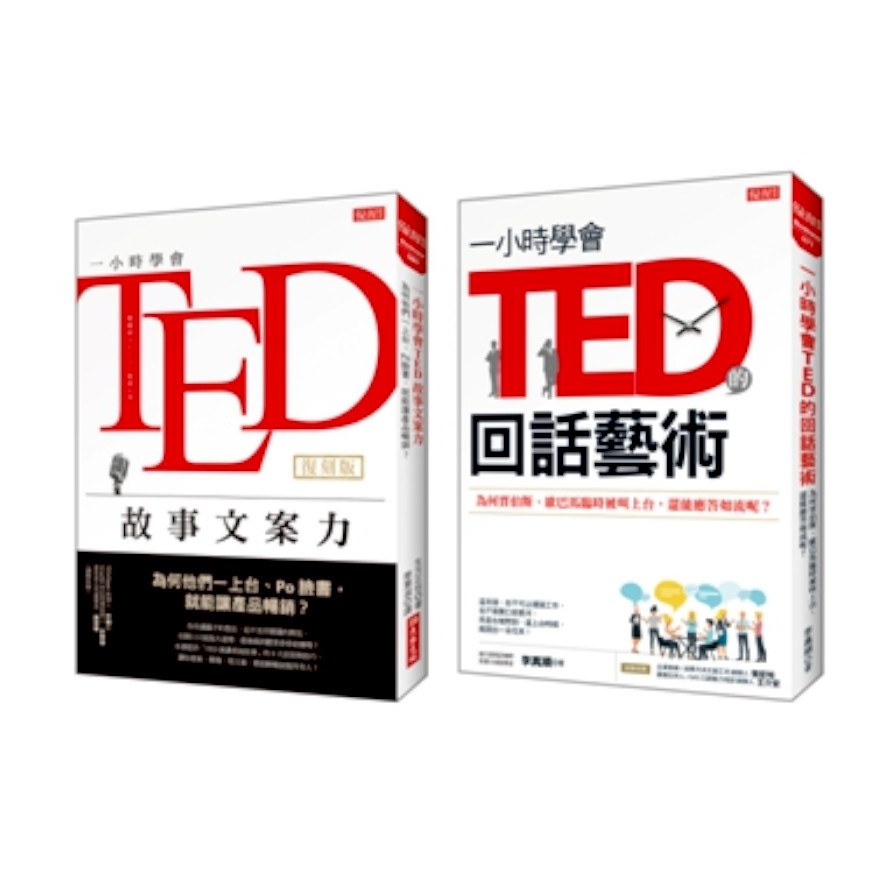 一小時學會TED故事文案力(復刻版)+一小時學會TED的回話藝術 | 拾書所