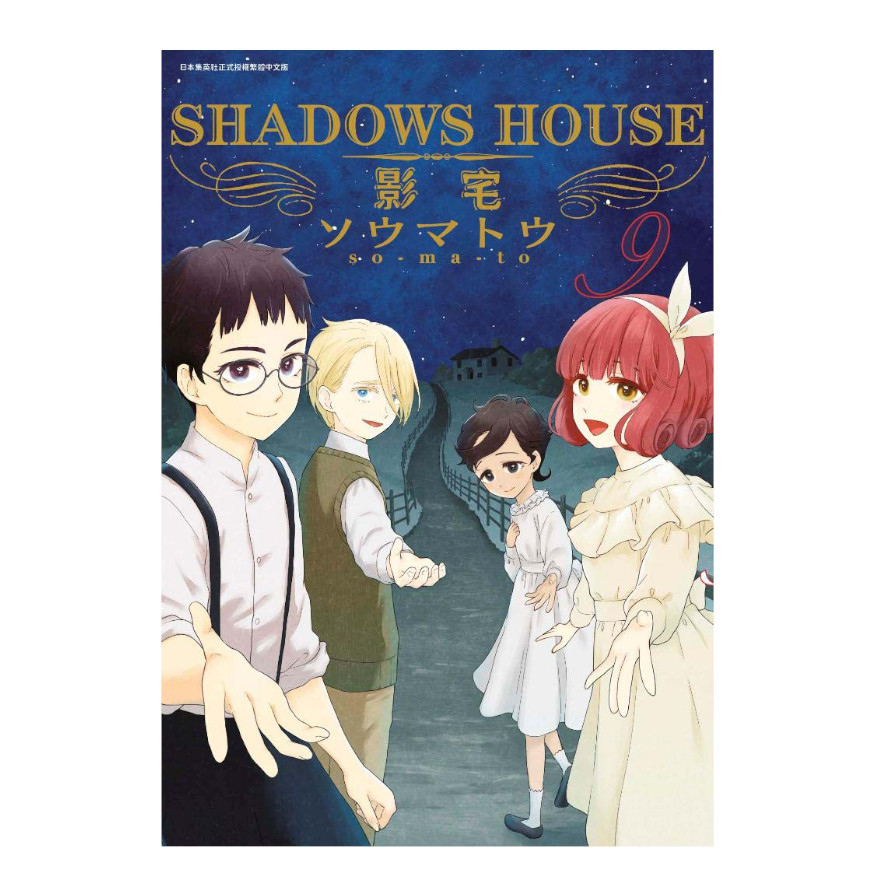 SHADOWS HOUSE-影宅-(9) | 拾書所