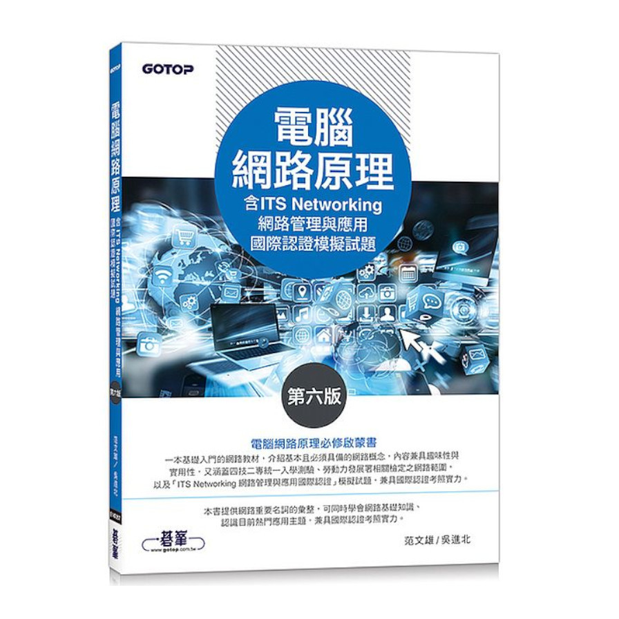 電腦網路原理(第6版)(含ITS Networking網路管理與應用國際認證模擬試題) | 拾書所