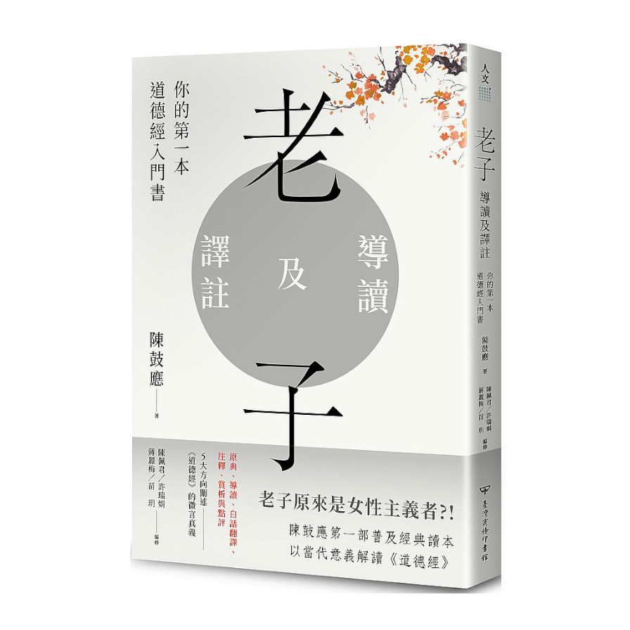 老子導讀及譯註：你的第一本道德經入門書 | 拾書所