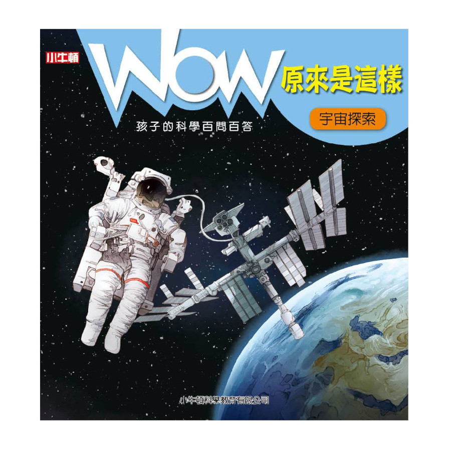 WOW原來是這樣：宇宙探索 | 拾書所