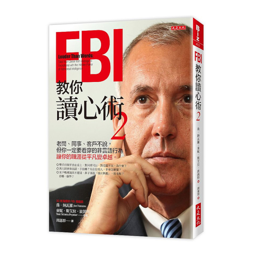 FBI教你讀心術(2)(老闆.同事.客戶不說，但你一定要看穿的非言語行為，讓你的職涯從平凡變卓越。) | 拾書所