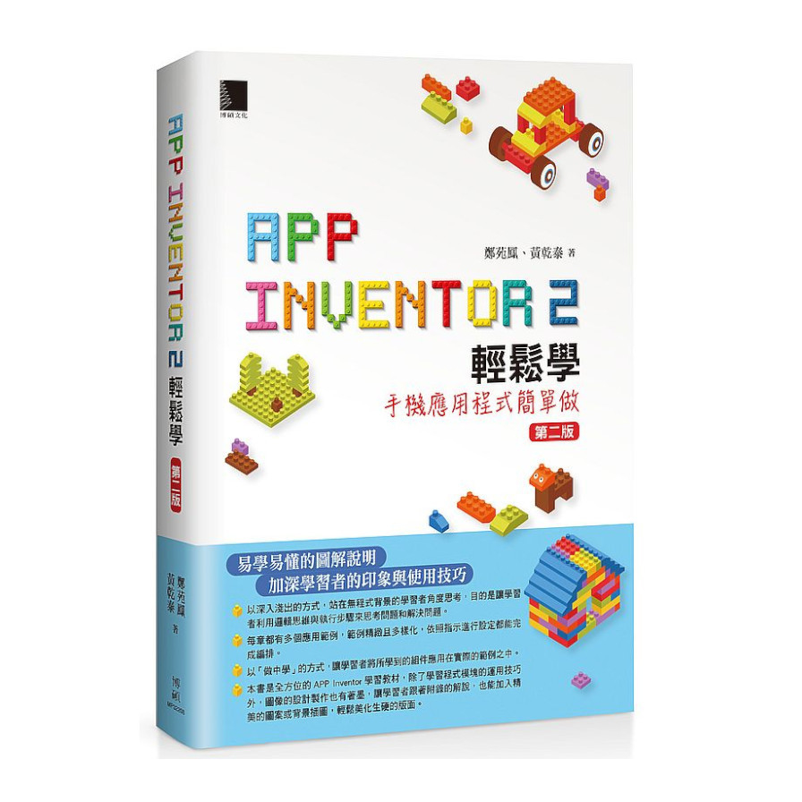 App Inventor 2輕鬆學 ：手機應用程式簡單做(第2版) | 拾書所