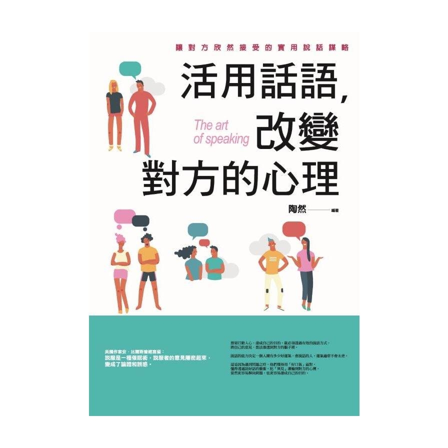 活用話語，改變對方的心理：讓對方欣然接受的實用說話謀略 | 拾書所