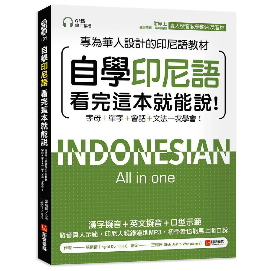 自學印尼語看完這本就能說！：專為華人設計的印尼語教材，字母+單字+會話+文法一次學會！(附QR碼線上音檔+發音教學影片) | 拾書所