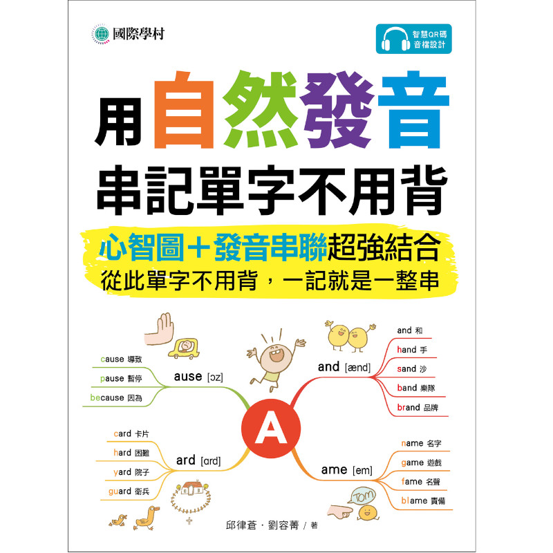 用自然發音串記單字不用背：心智圖+發音串聯超強結合，從此單字不用背，一記就是一整串(附QR碼線上音檔)_1