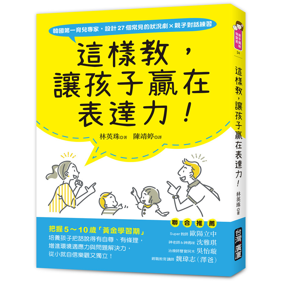 這樣教，讓孩子贏在表達力！：把握5~10歲「黃金學習期」，培養孩子把話說得有自尊.有條理，增進環境適應力與問題解決力，從小就自信樂觀又獨立！ | 拾書所