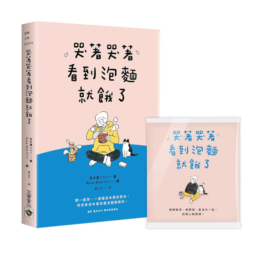 哭著哭著看到泡麵就餓了【首刷隨書贈送暖心面紙】 | 拾書所