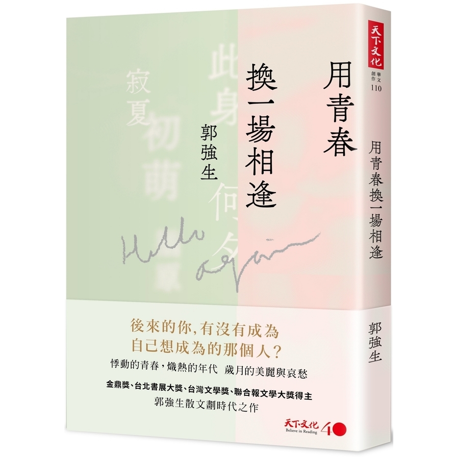 用青春換一場相逢 | 拾書所