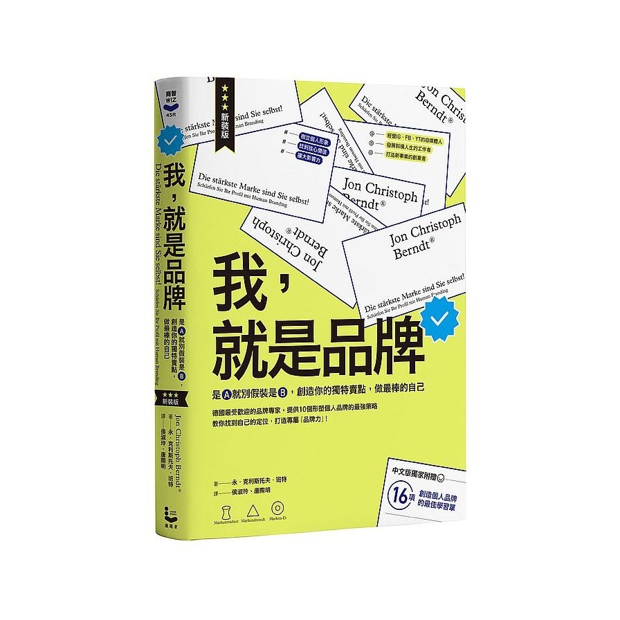 我，就是品牌【新裝版】(2版)是A就別假裝是B，創造你的獨特賣點，做最棒的自己 | 拾書所