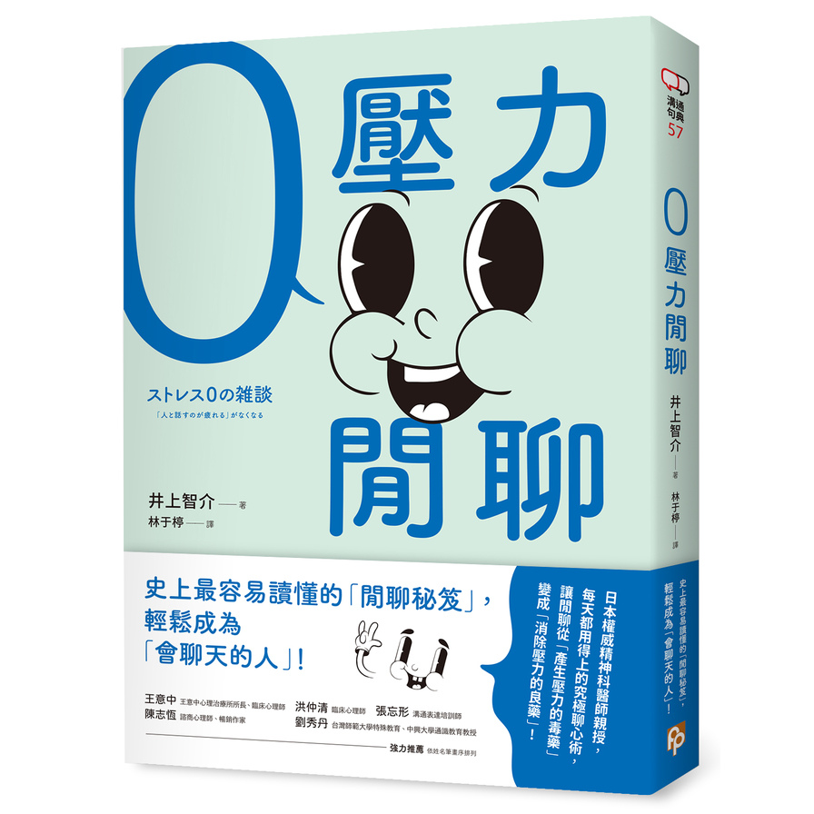 零壓力閒聊：日本權威精神科醫師親授，史上最容易讀懂的「閒聊秘笈」，輕鬆成為「會聊天的人」！ | 拾書所