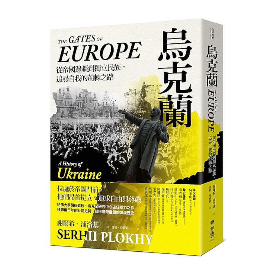 烏克蘭：從帝國邊疆到獨立民主，追尋自我的荊棘之路 | 拾書所
