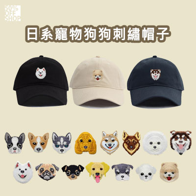 日系寵物狗狗刺繡帽子 法鬥 柯基 柴犬 巴哥 雪納瑞 吉娃娃 薩摩 貴賓 拉不拉多 黃金獵犬 比熊 博美老帽 鴨舌帽 情侶帽 棒球帽_0