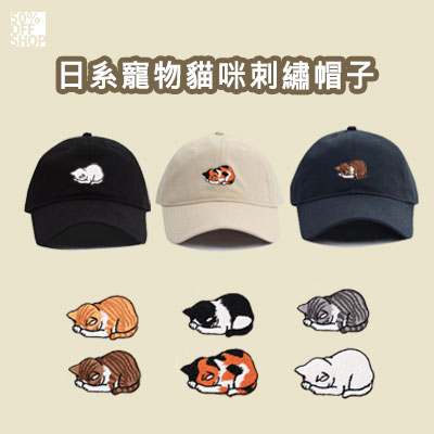 日系寵物貓咪 喵星人趴著午睡刺繡帽 三花 黑貓 橘貓 米克斯  賓士貓 玳瑁貓 老帽 鴨舌帽 情侶帽 棒球帽_0