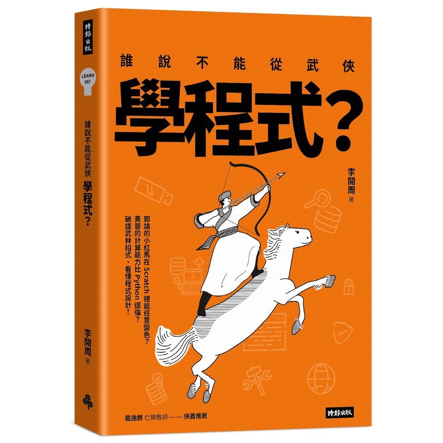 誰說不能從武俠學程式？ | 拾書所