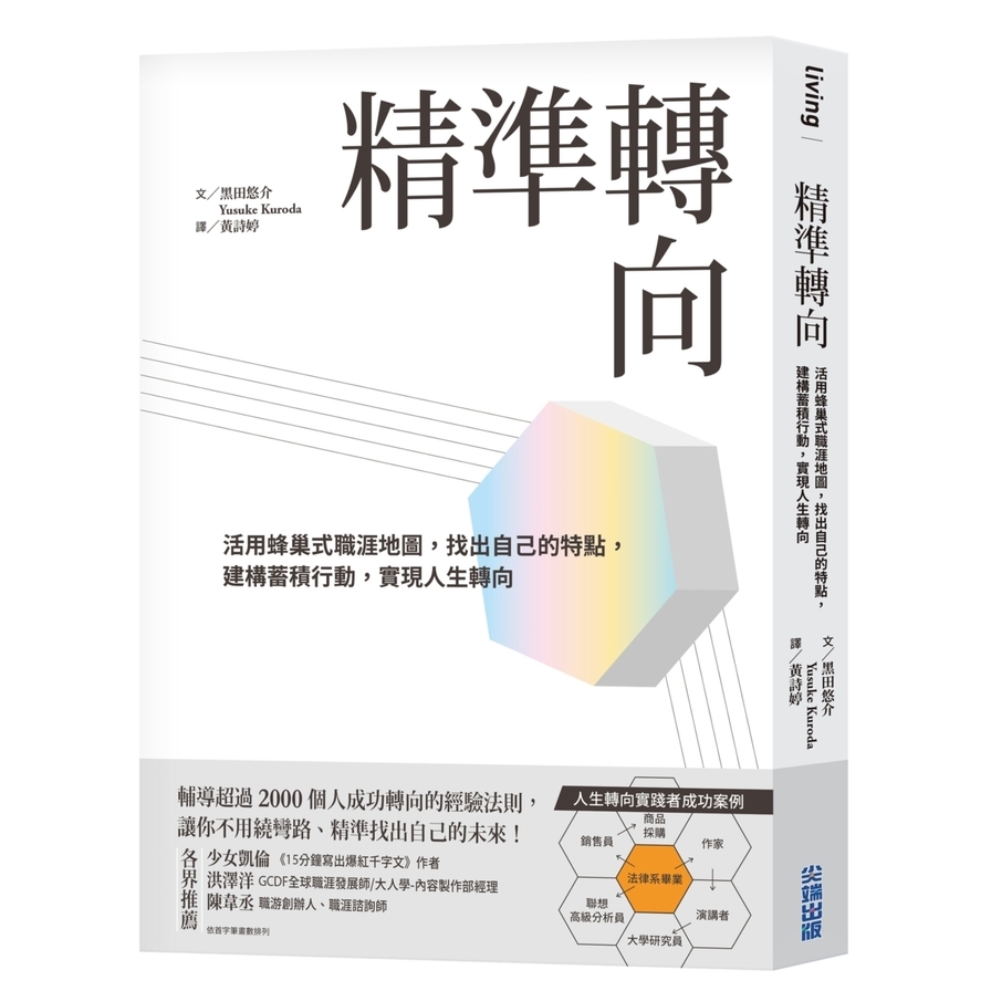 精準轉向：活用蜂巢式職涯地圖，找出自己的特點，建構蓄積行動，實現人生轉向 | 拾書所