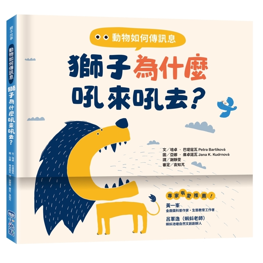 動物如何傳訊息：獅子為什麼吼來吼去？ | 拾書所