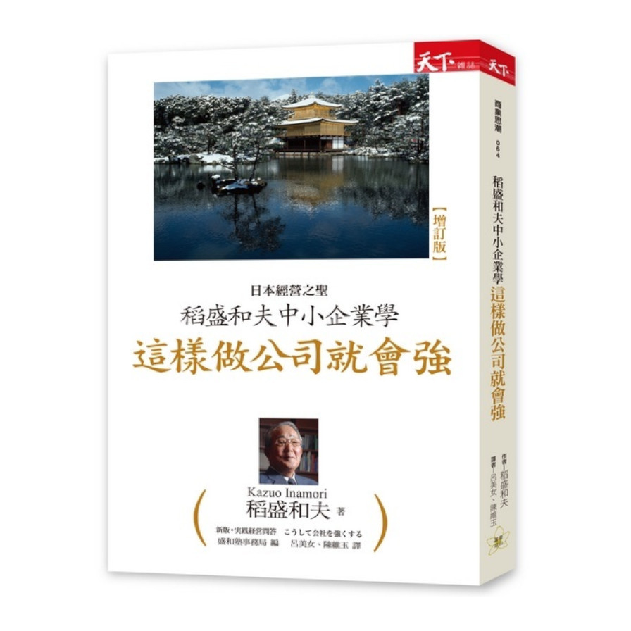 稻盛和夫中小企業學(這樣做公司就會強) | 拾書所