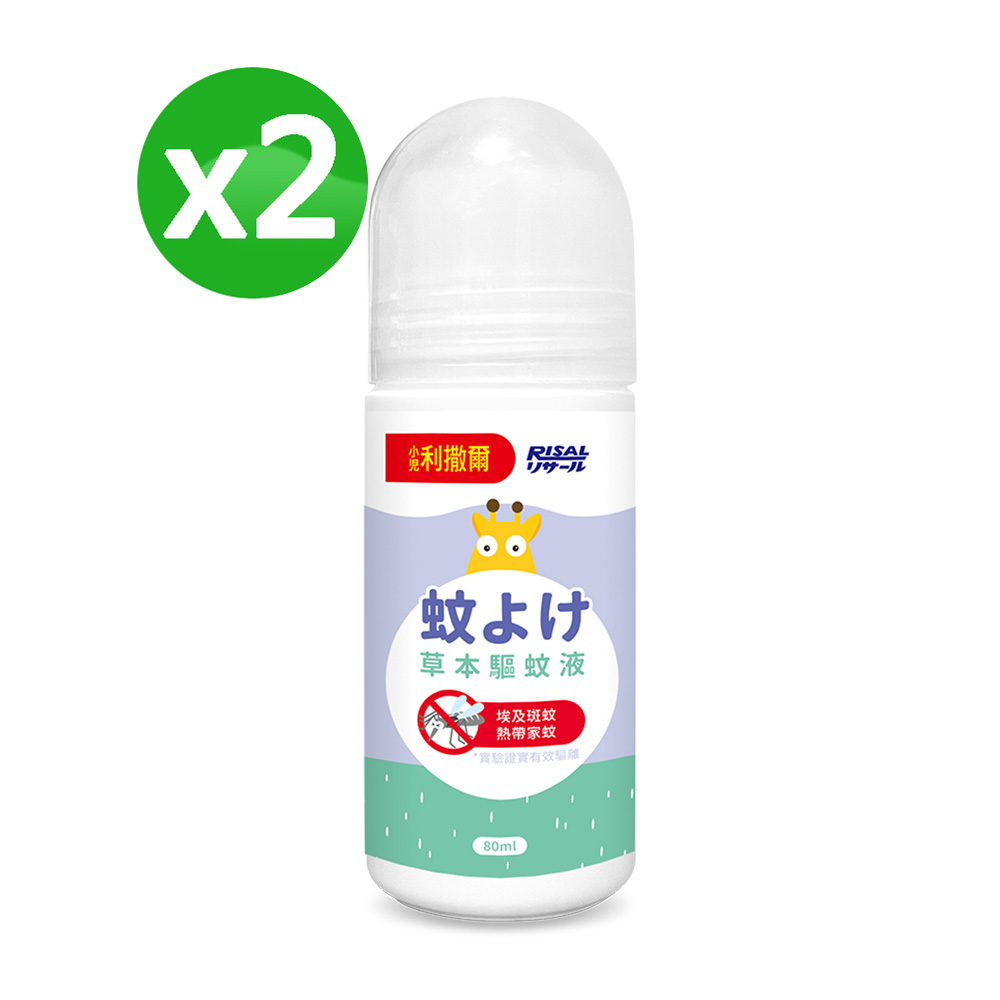 小兒利撒爾 草本驅蚊液 80mL 2入組◇草本驅離蚊蟲◇